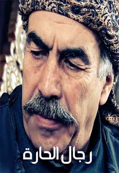 رجال الحارة